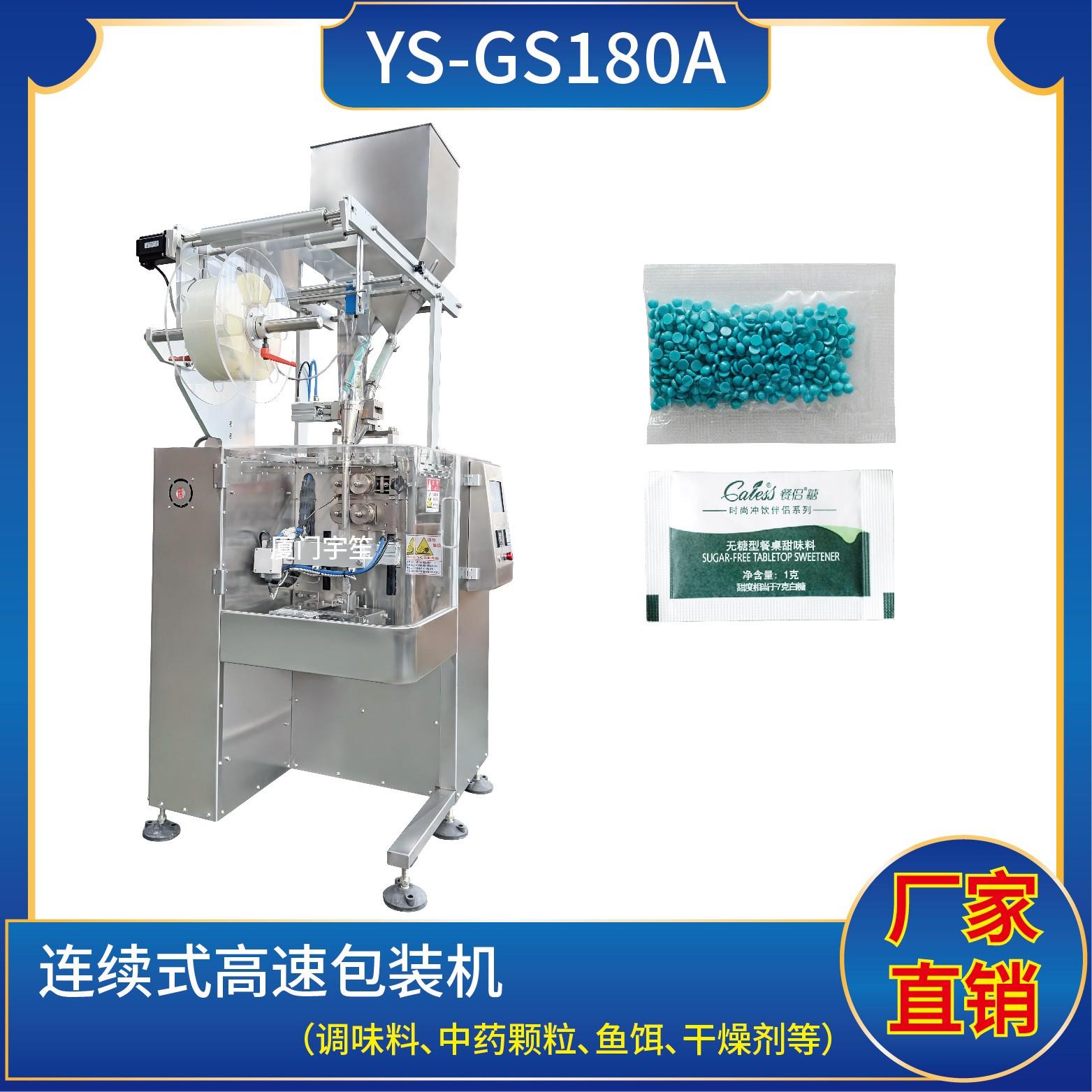 YS-GS180A 連續式高速包裝機 可達150包每分鐘